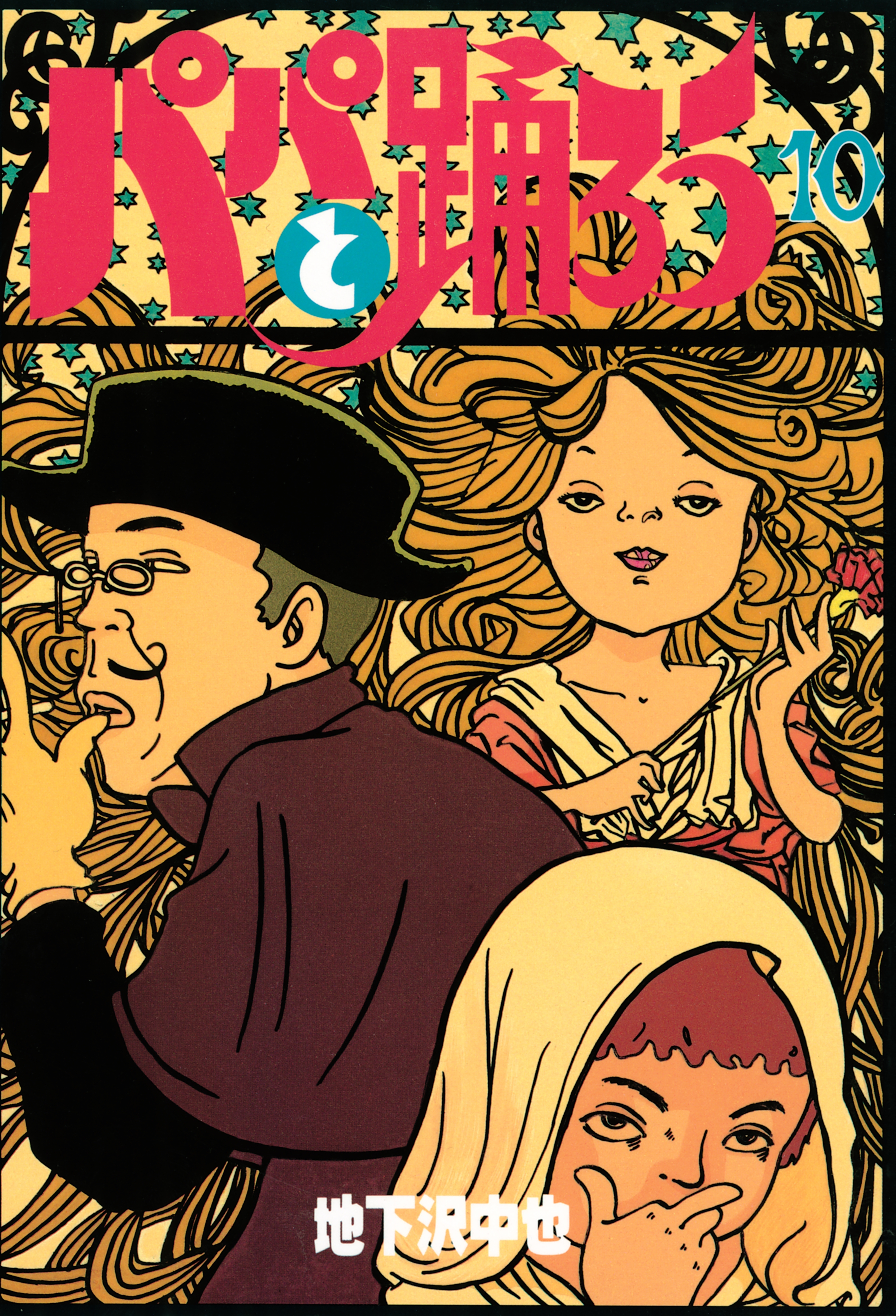 パパと踊ろう（10）