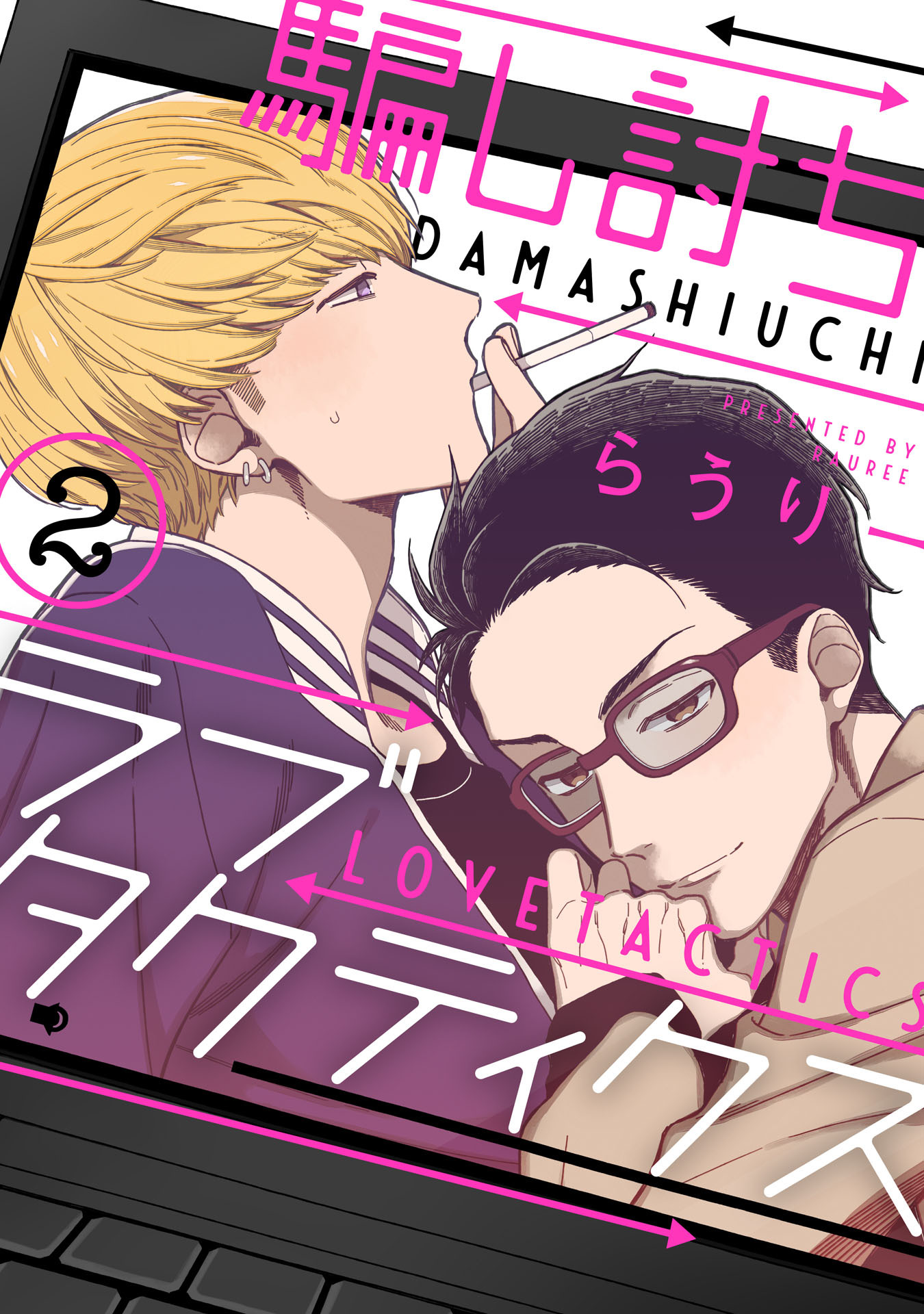 騙し討ちラブタクティクス 2【単話売】