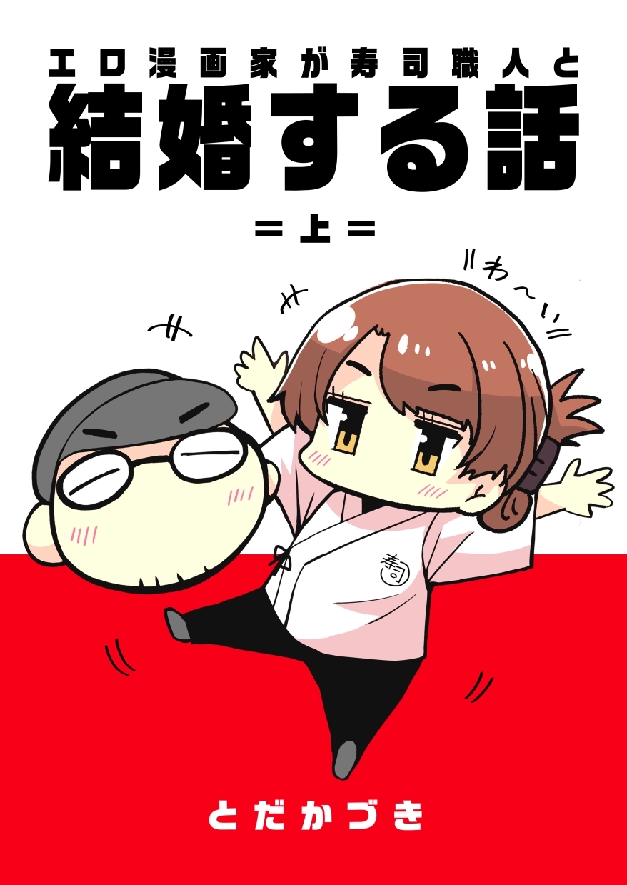 【期間限定　無料お試し版】エロ漫画家が寿司職人と結婚する話 1 ＝上＝