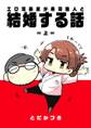 【期間限定 無料お試し版】エロ漫画家が寿司職人と結婚する話 1 =上=