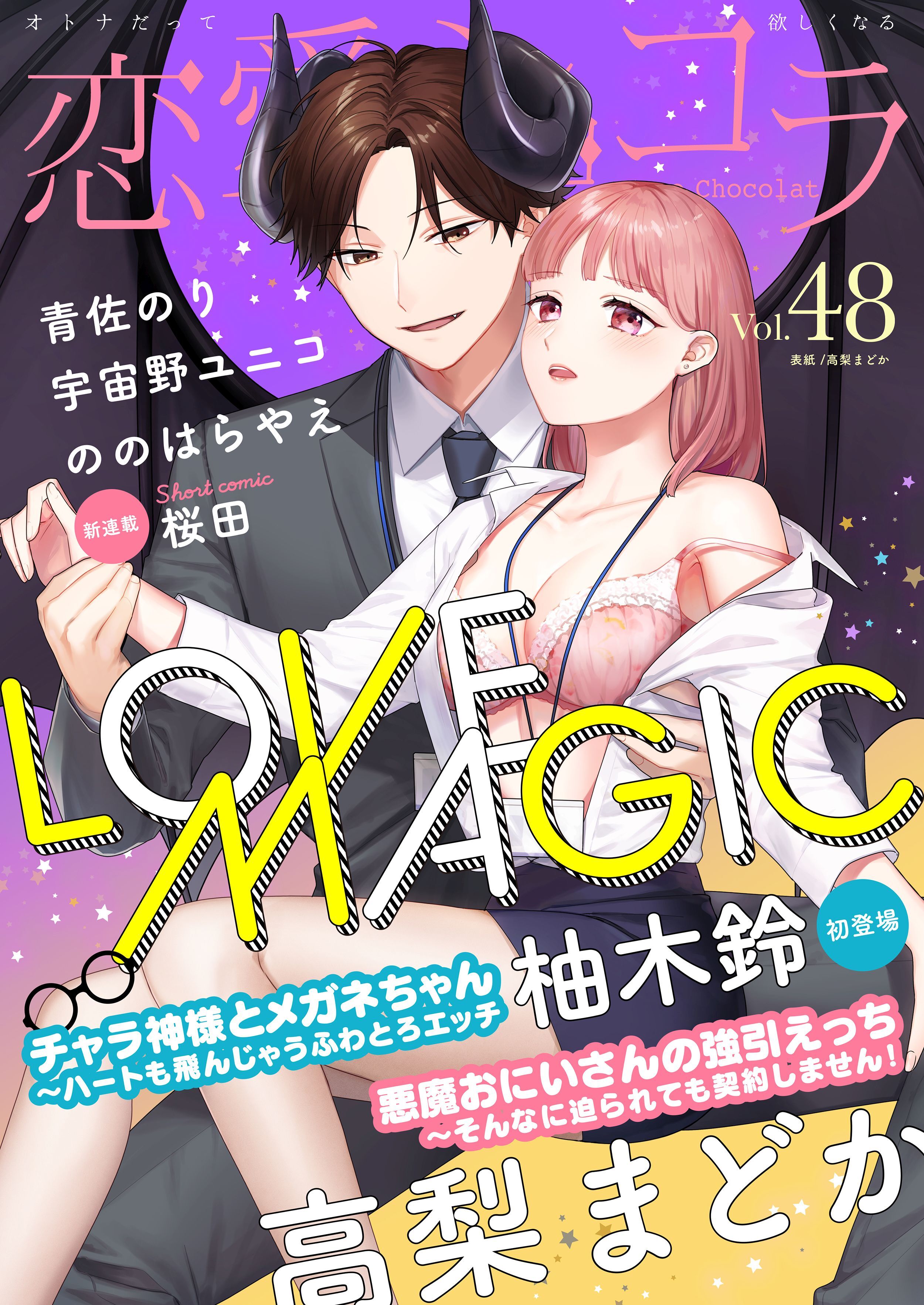 恋愛ショコラ vol.48【限定おまけ付き】