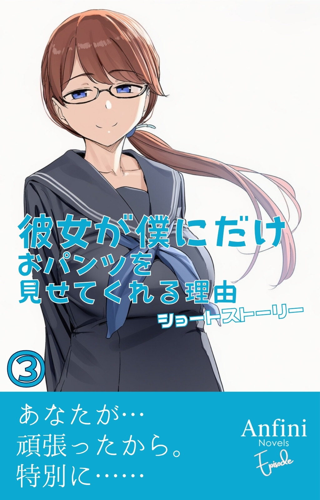 彼女が僕にだけおパンツを見せてくれる理由　ショートストーリー