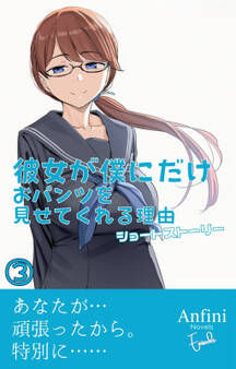 彼女が僕にだけおパンツを見せてくれる理由 ショートストーリー