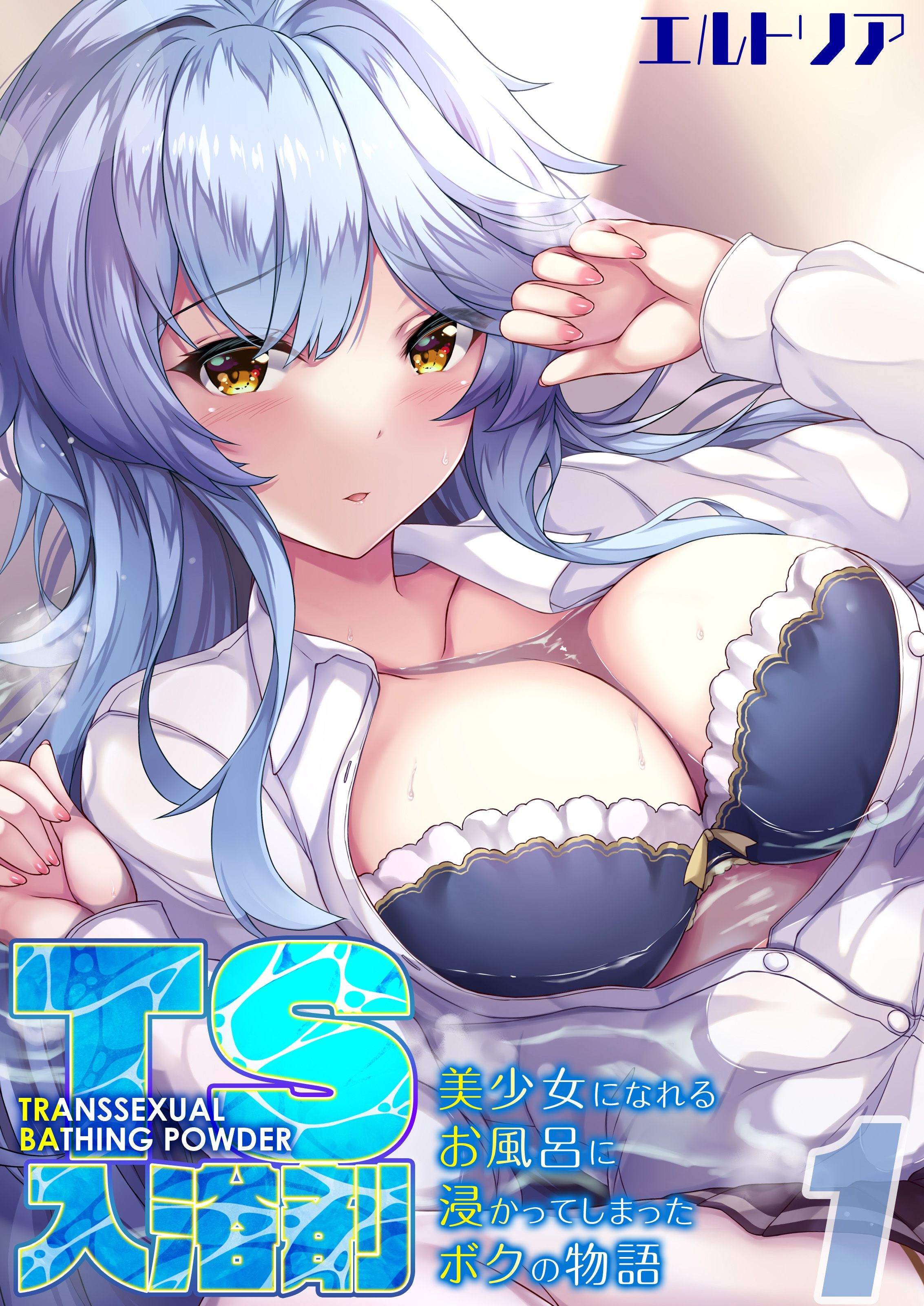 【期間限定　試し読み増量版】TS入浴剤 -美少女になれるお風呂に浸かってしまったボクの物語-(1)