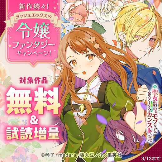 新作続々!ダッシュエックスの令嬢ファンタジーキャンペーン!