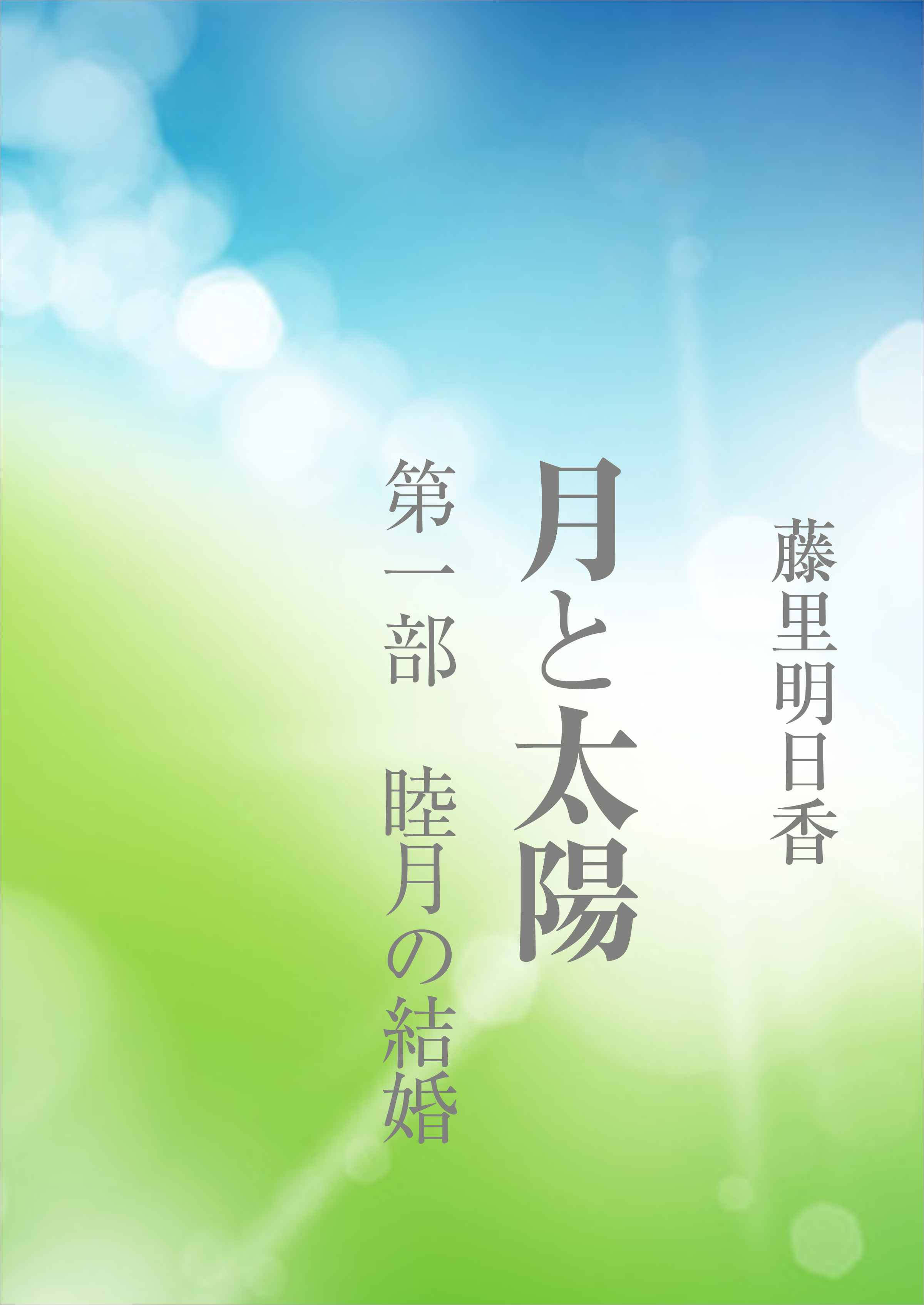 月と太陽　第一部　睦月の結婚