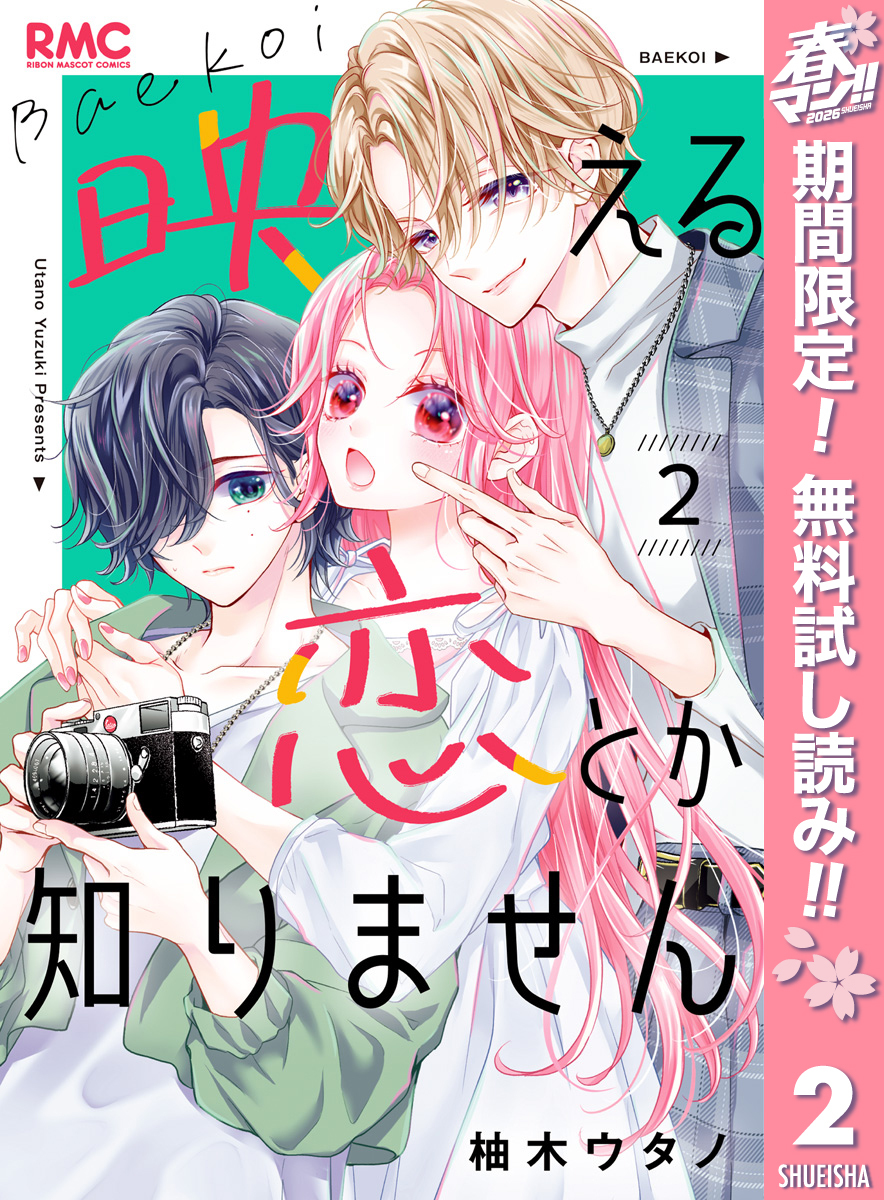 映える恋とか知りません【期間限定無料】 2