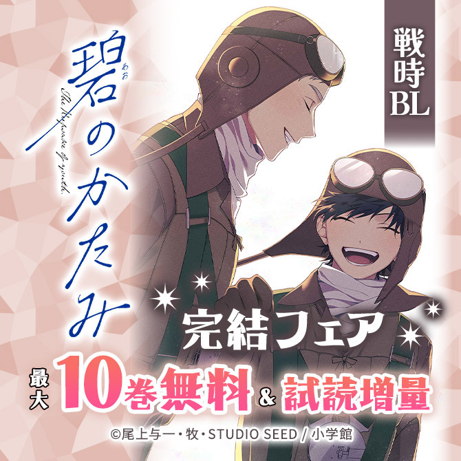 戦時BL『碧のかたみ』完結フェア