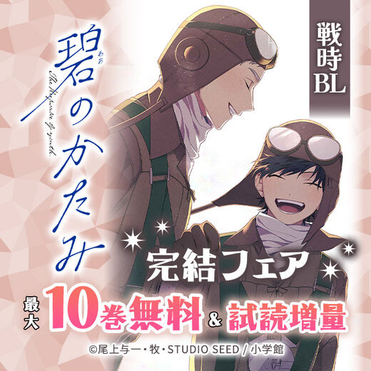 戦時BL『碧のかたみ』完結フェア