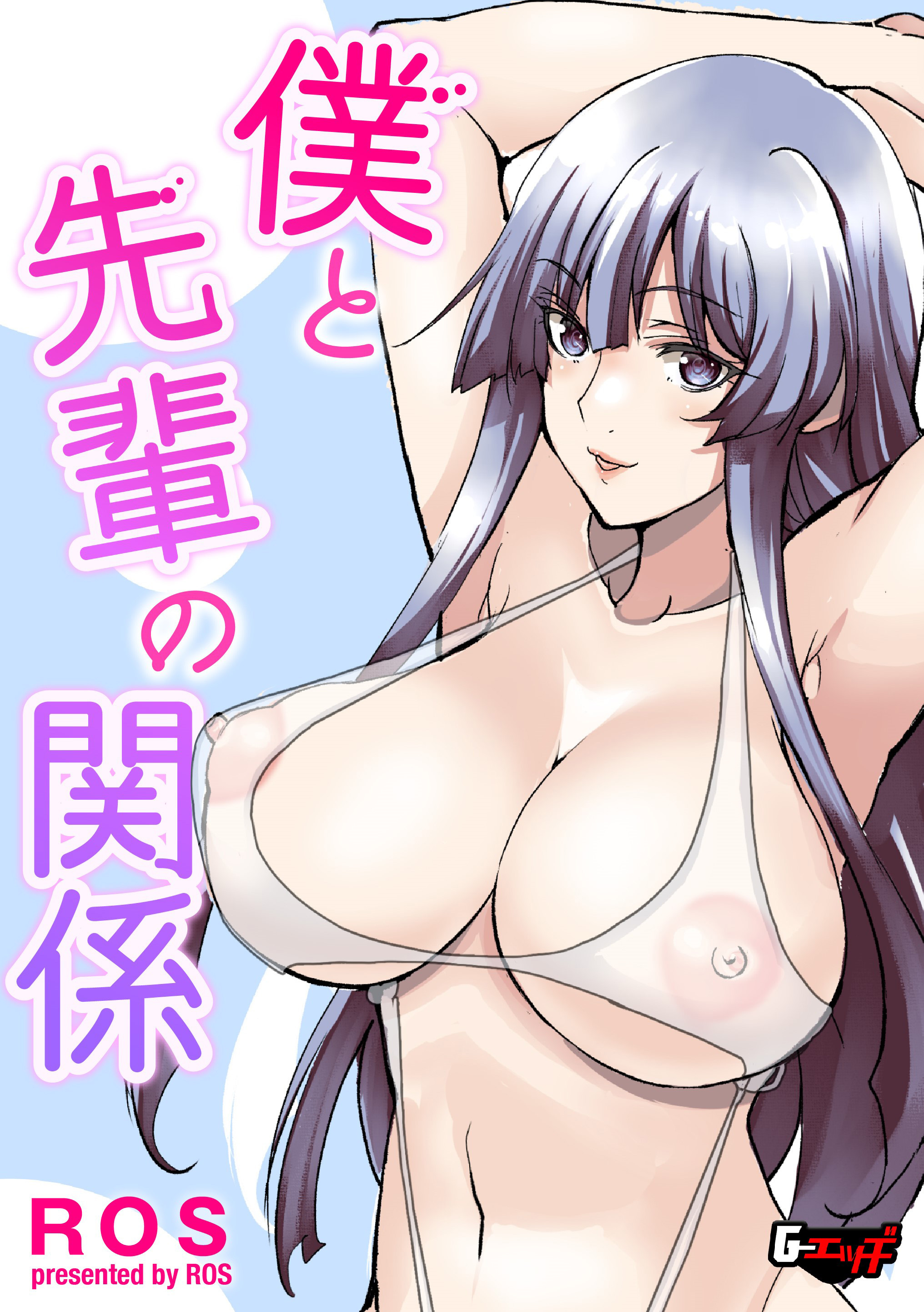 僕と先輩の関係＜デジタル修正版＞