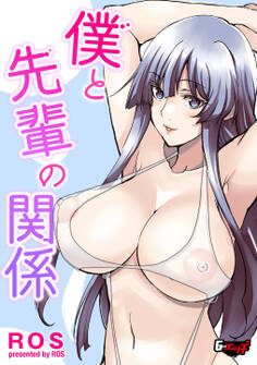 僕と先輩の関係<デジタル修正版>