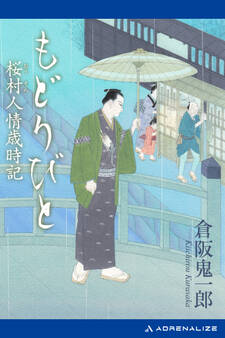 もどりびと 桜村人情歳時記