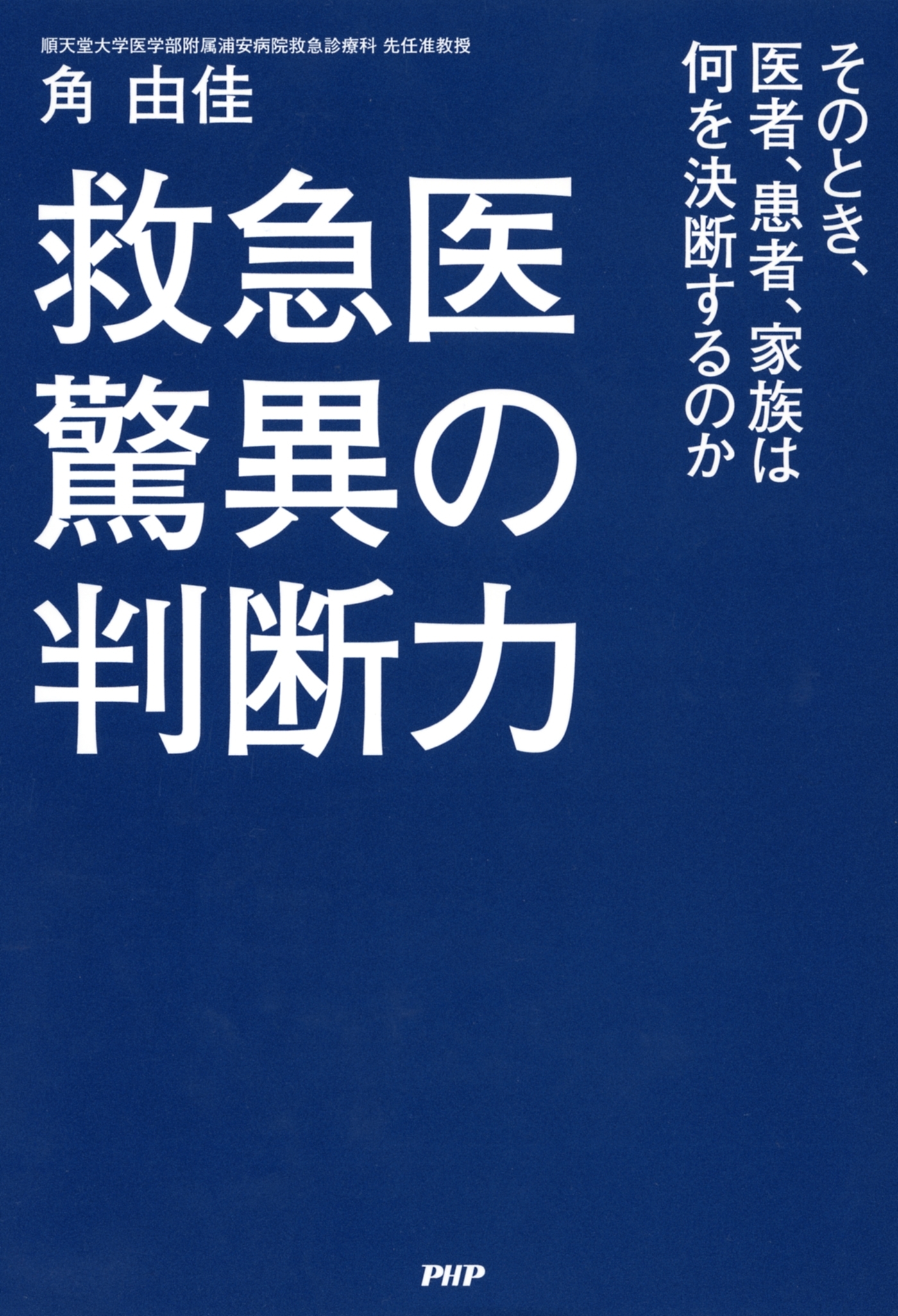救急医 驚異の判断力