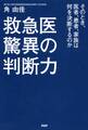 救急医 驚異の判断力