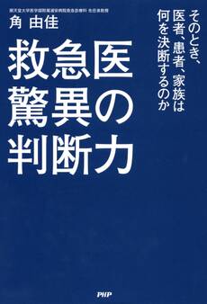 救急医 驚異の判断力