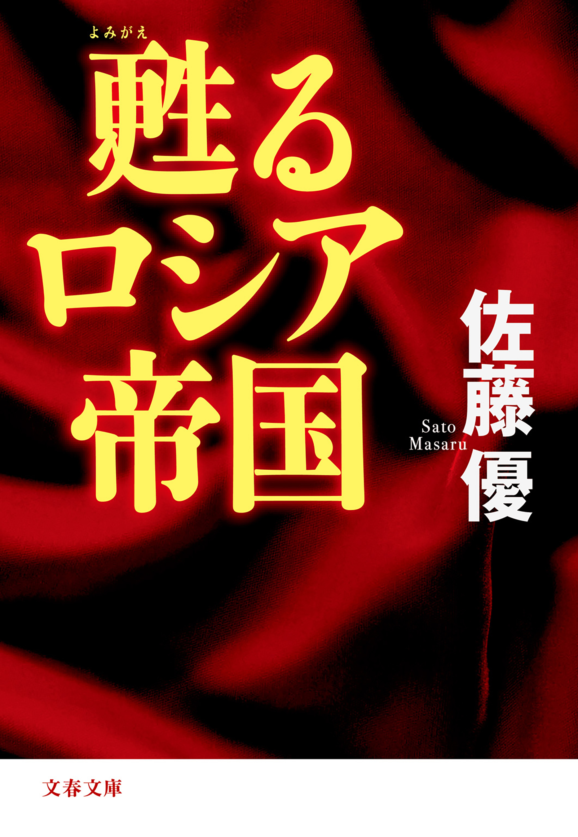 甦るロシア帝国