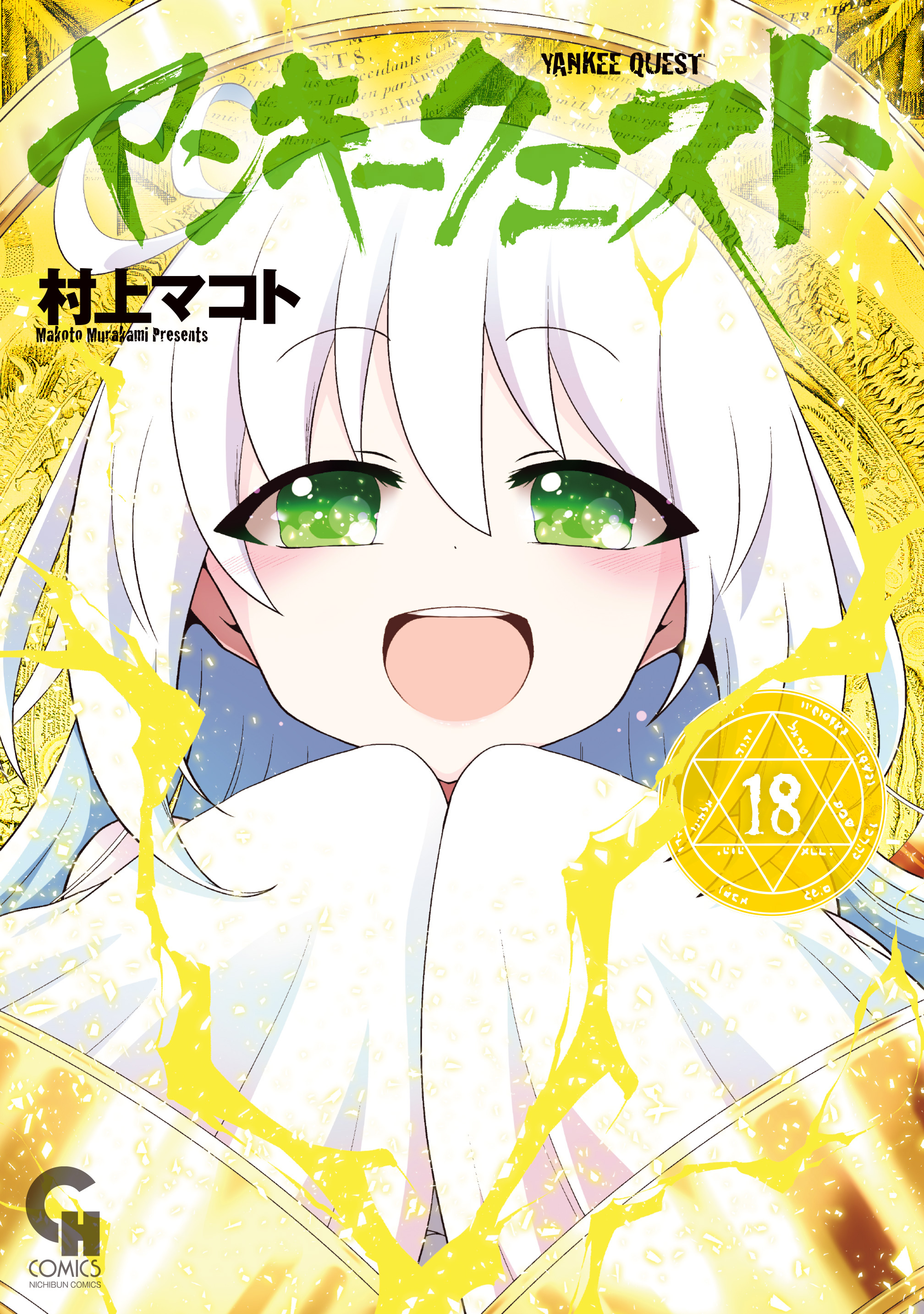 ヤンキークエスト