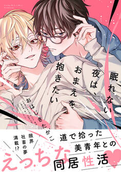 【期間限定 試し読み増量版 閲覧期限2025年12月23日】眠れない夜は、おまえを抱きたい