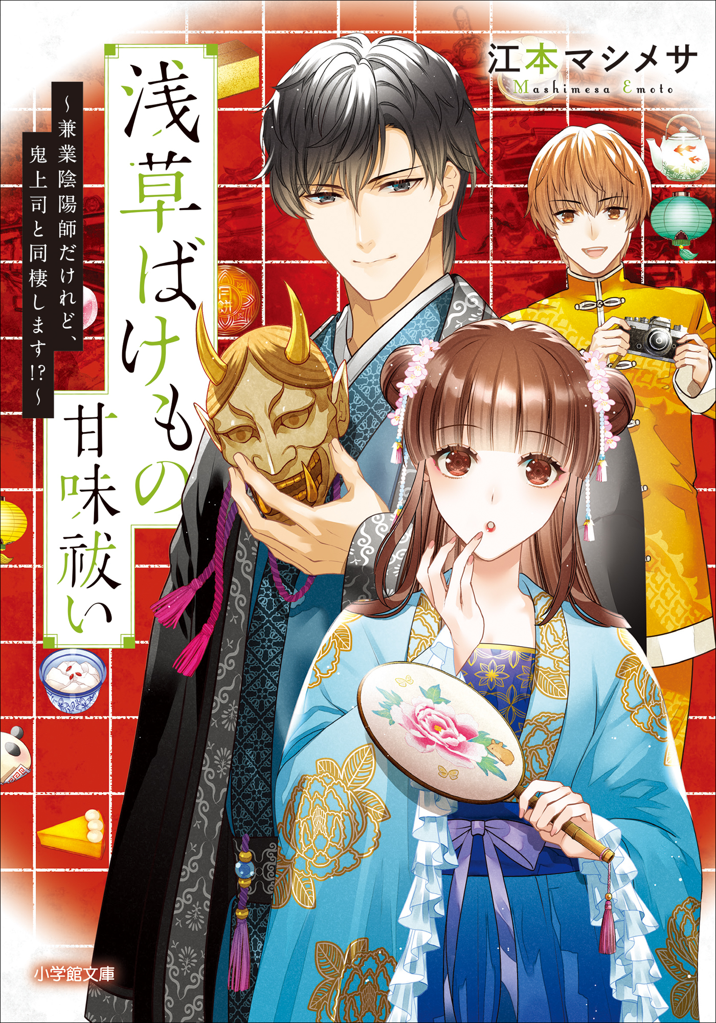 浅草ばけもの甘味祓い　～兼業陰陽師だけれど、鬼上司と同棲します！？～