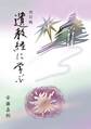改訂版 遺教経に学ぶ(曹洞宗宗務庁)