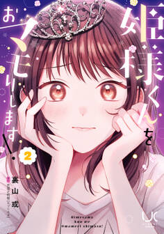 姫様くんをおマモりします!