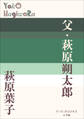 P+D BOOKS 父・萩原朔太郎