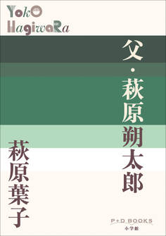 P+D BOOKS 父・萩原朔太郎