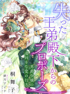 失った王弟殿下からのプロポーズ~男爵令嬢の遠回りな愛の行方~