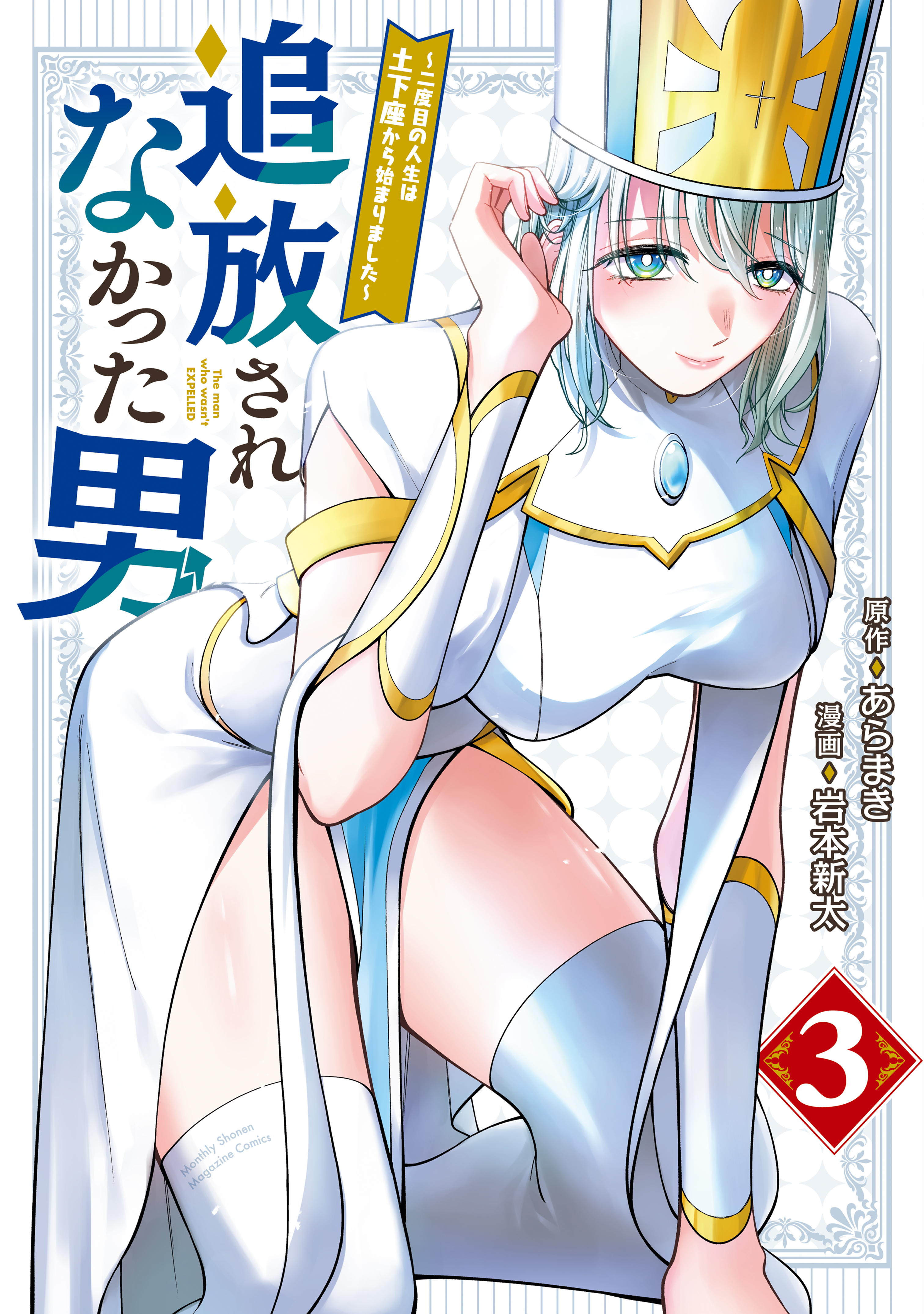 追放されなかった男　～二度目の人生は土下座から始まりました～