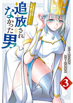 追放されなかった男 ~二度目の人生は土下座から始まりました~(3)