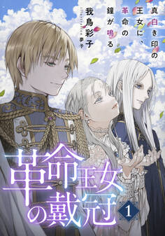 【電子オリジナル】革命王女の戴冠 1 真白き印の王女に、革命の鐘が鳴る