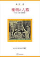 権利と人格(現代自由学芸叢書) 超個人主義の規範理論
