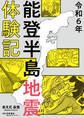令和6年能登半島地震体験記