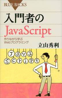 入門者のJavaScript 作りながら学ぶWebプログラミング
