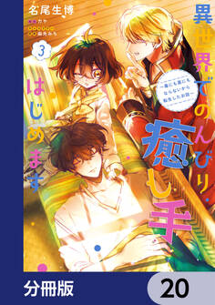 異世界でのんびり癒し手はじめます【分冊版】 20
