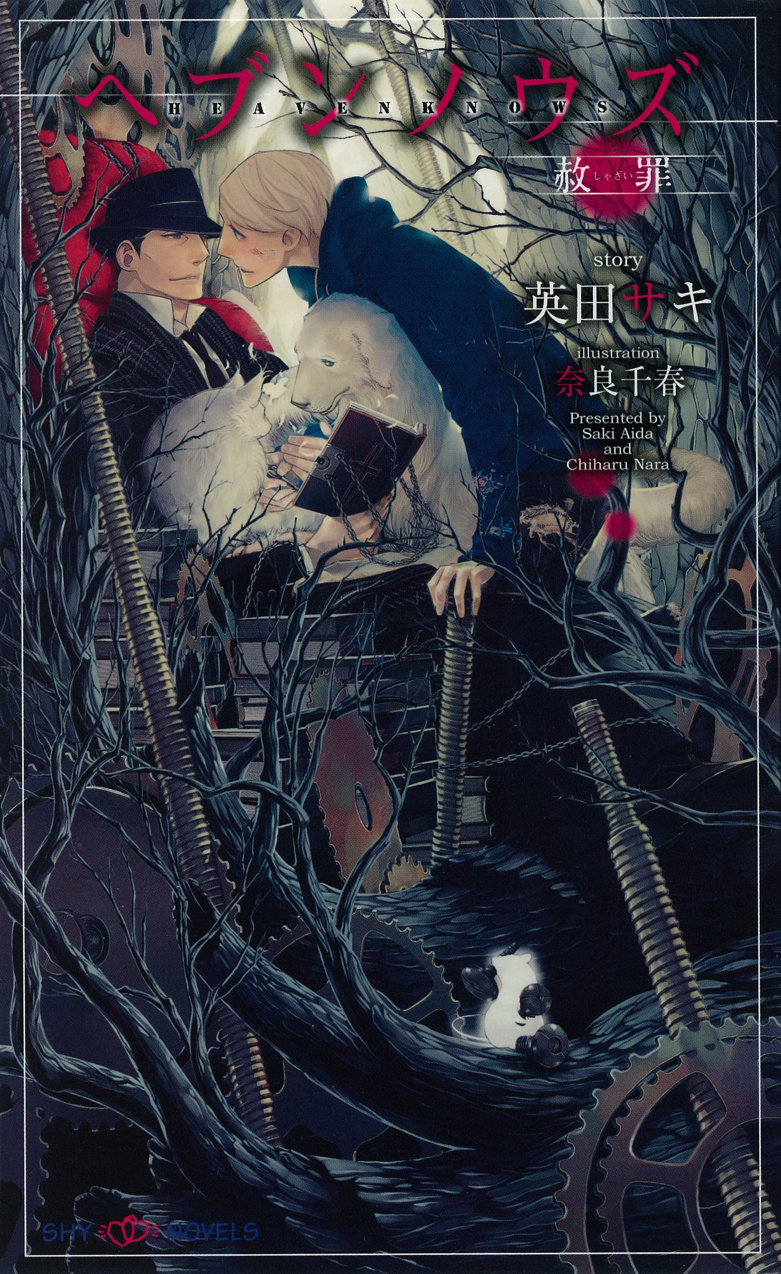 ヘブンノウズ　赦罪　【イラスト付】