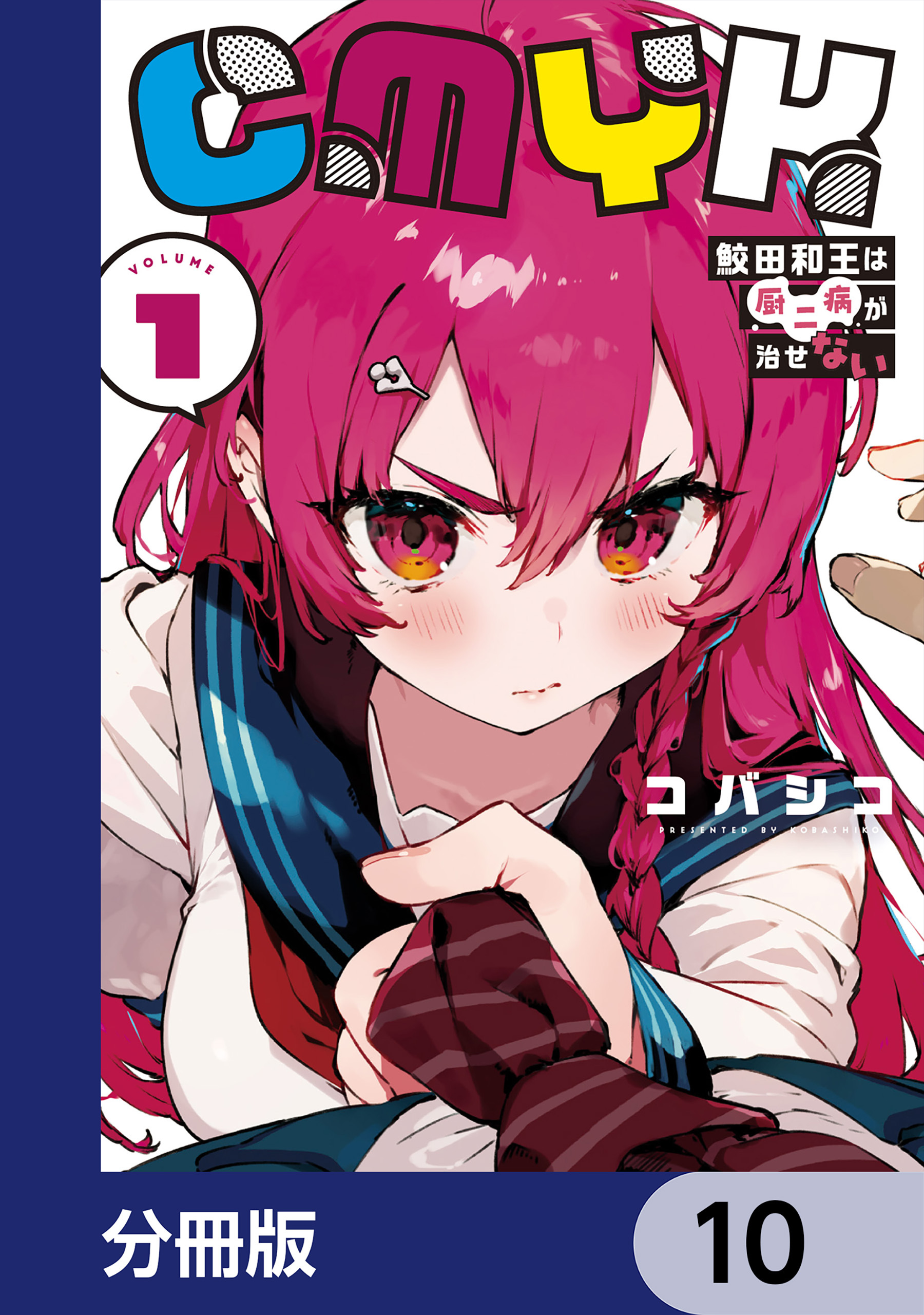 CMYK　鮫田和王は厨二病が治せない【分冊版】　10