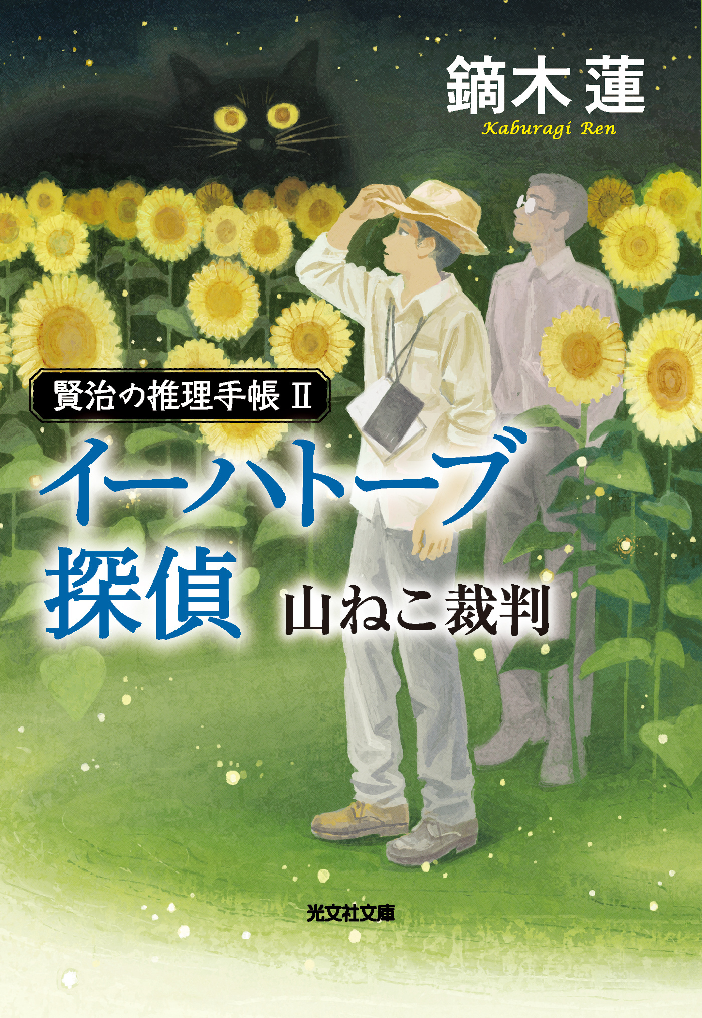 賢治の推理手帳