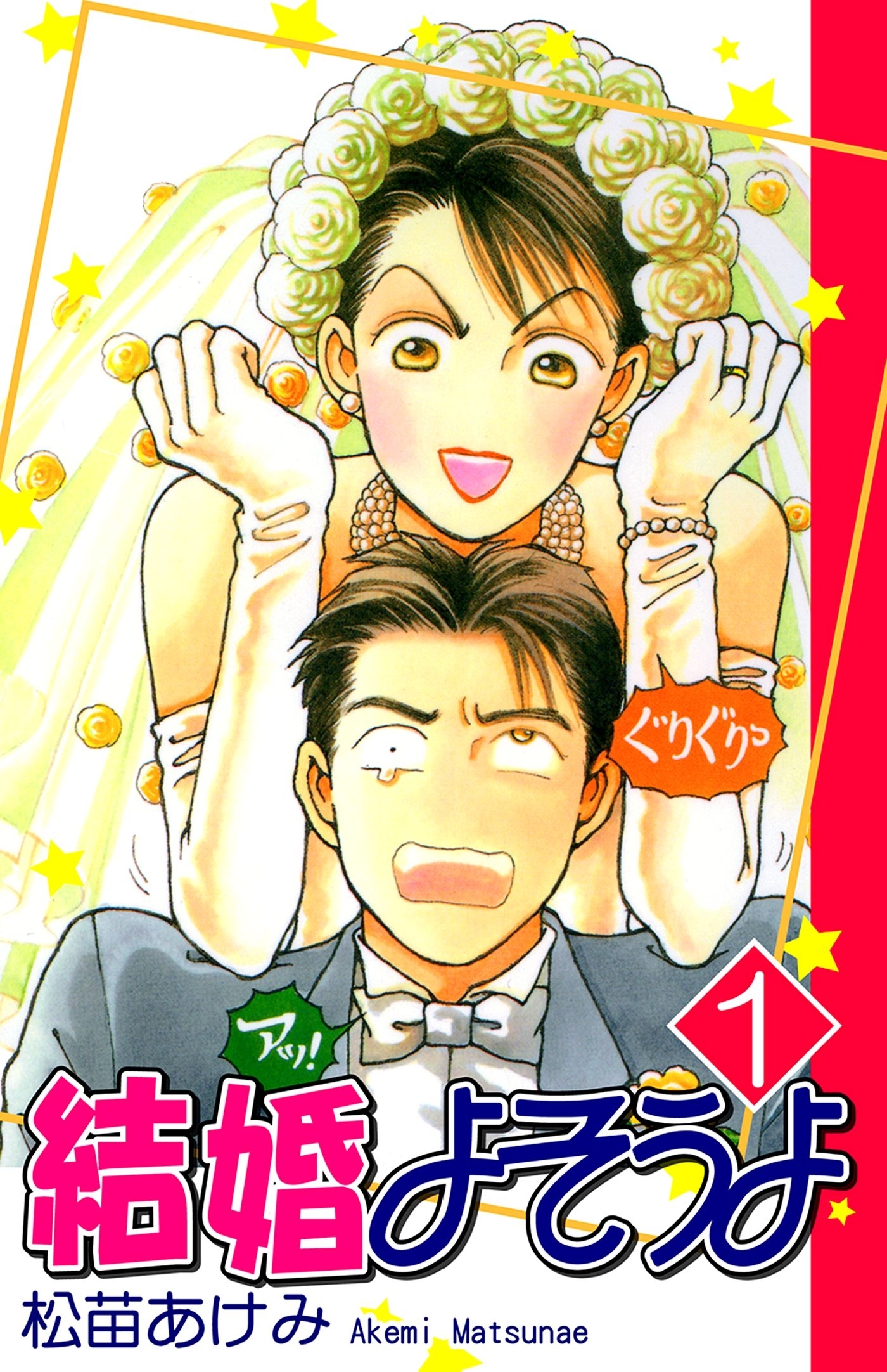 【期間限定　無料お試し版　閲覧期限2026年8月23日】結婚よそうよ（1）