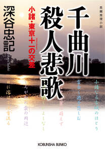 千曲川殺人悲歌～小諸・東京＋－の交差～