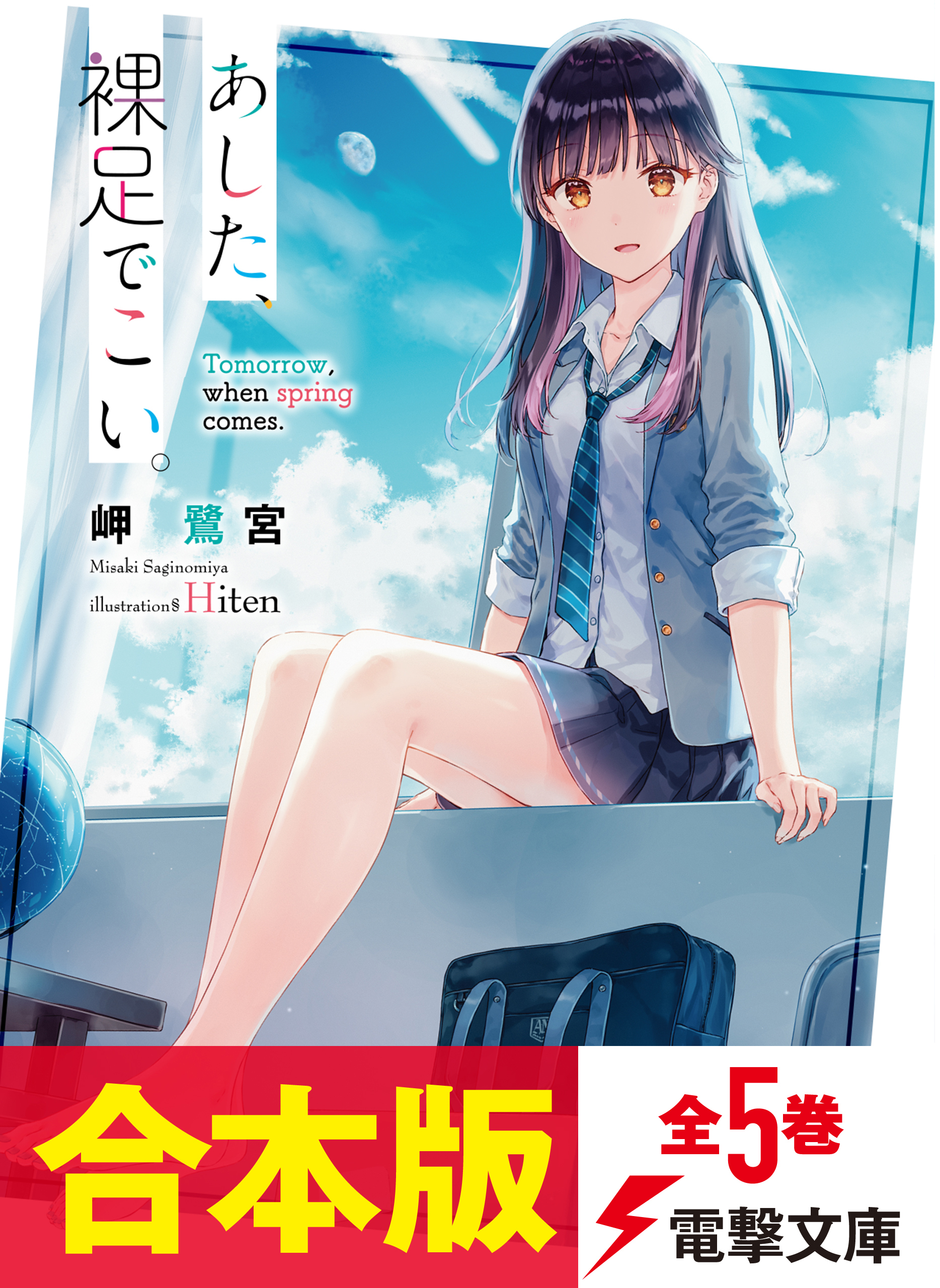 【合本版】あした、裸足でこい。