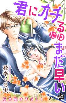 Love Jossie 君にオチるにはまだ早い story03