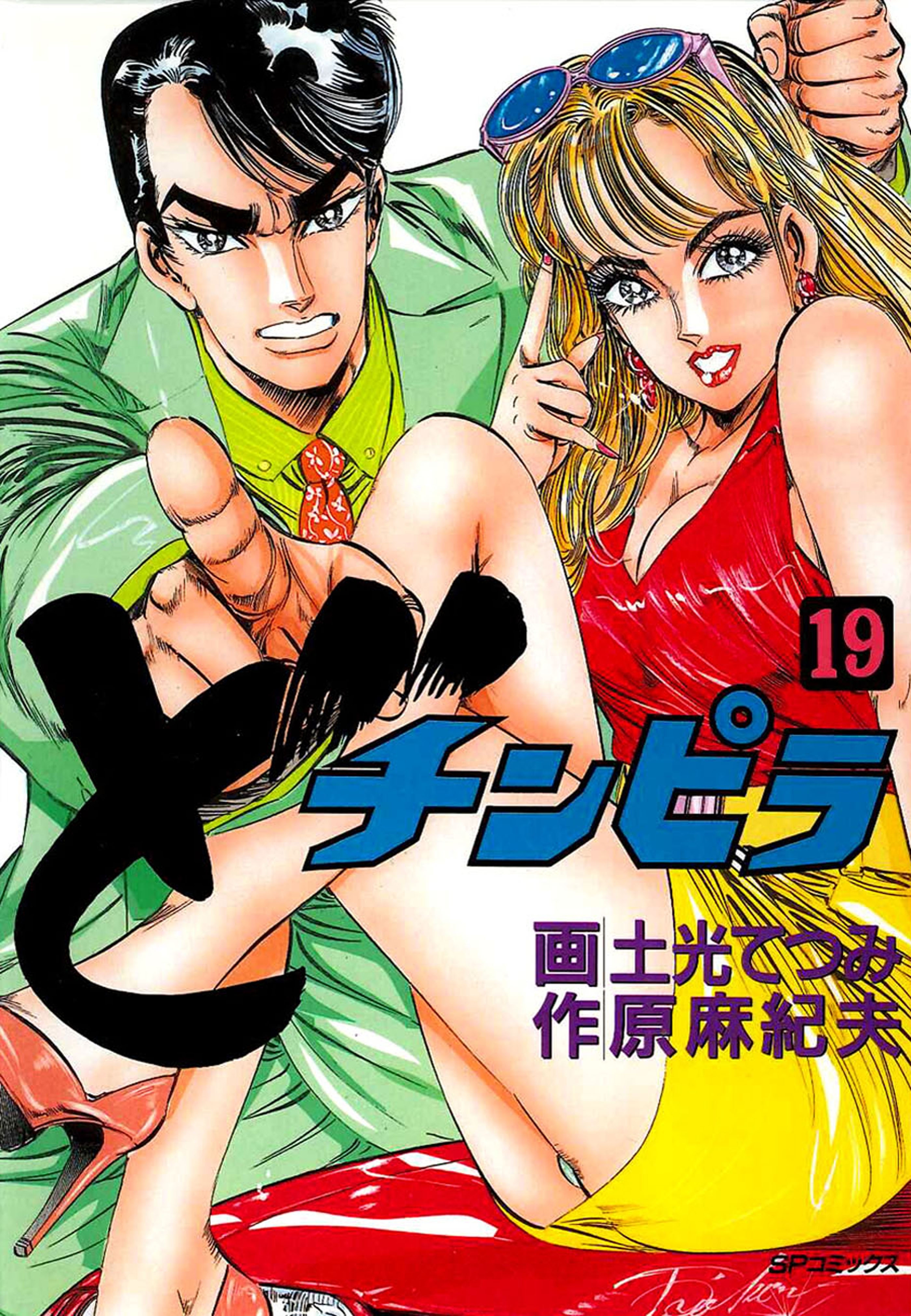 どチンピラ（19）