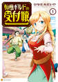【期間限定 試し読み増量版】和風ギルドの受付嬢1