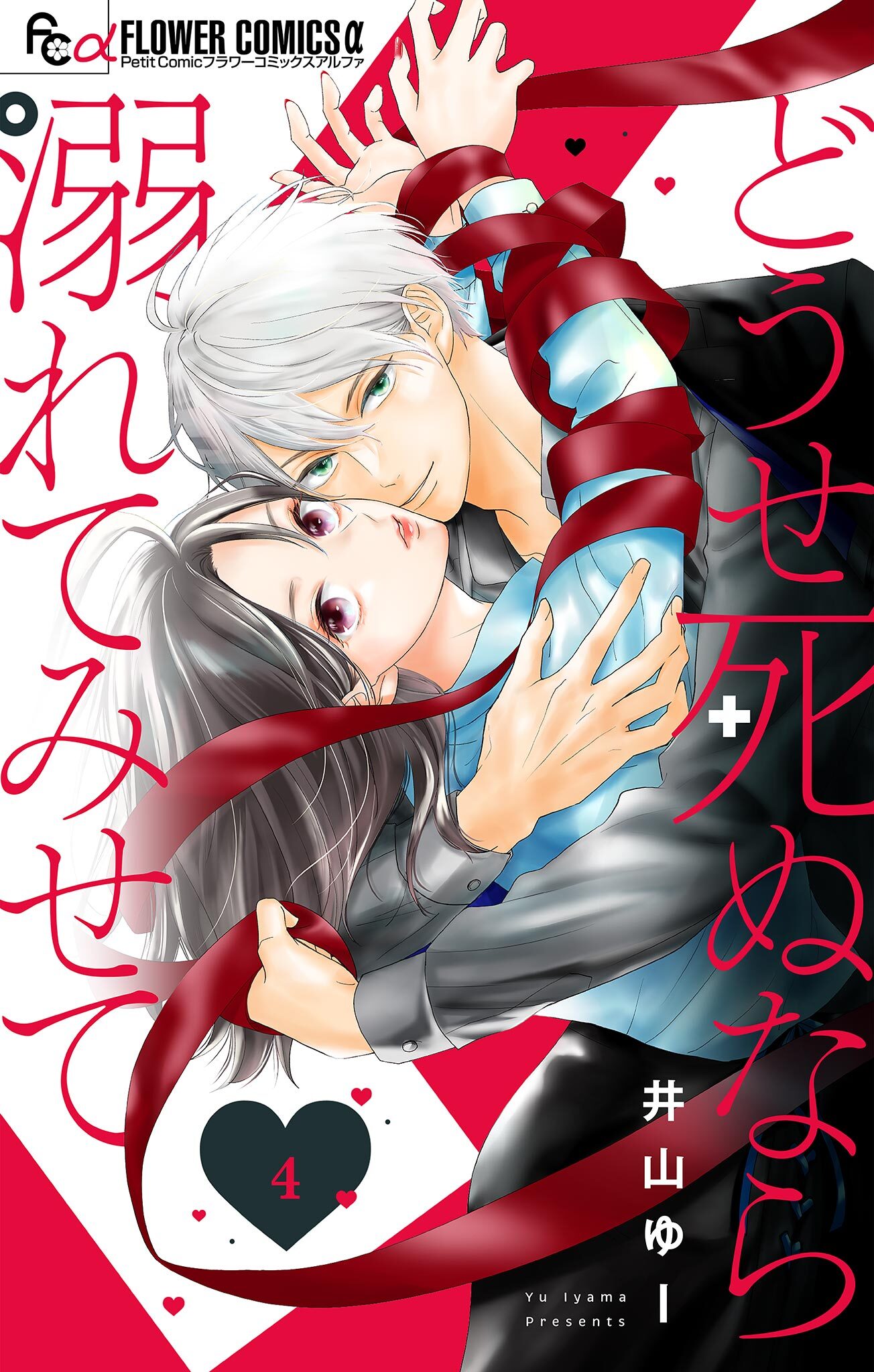 どうせ死ぬなら溺れてみせて【マイクロ】 4