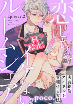 恋しちゃイケないルームシェア ~肉食絶倫アイドルを管理する方法~ Episode.2《Pinkcherie》