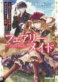 【期間限定 無料お試し版】フェアリーメイド 1.傷だらけの妖精職人と壊れかけの人工妖精