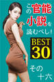 この官能小説を読むべし! BEST30 その十六