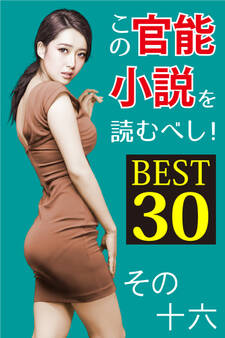 この官能小説を読むべし! BEST30 その十六