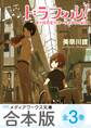 【合本版】ドラフィル! 全3巻